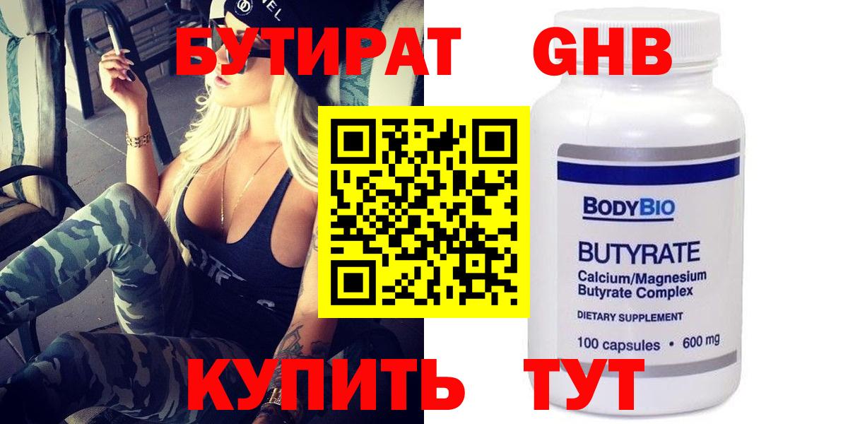 БУТИРАТ GHB Отрадное