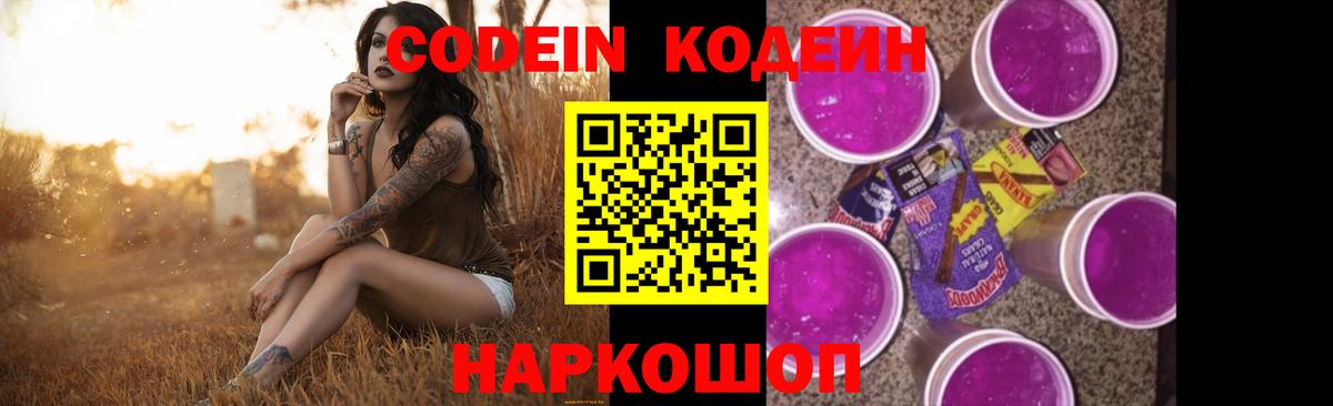 Codein Purple Drank  Codein напиток Lean (лин)  Отрадное  Вход с VPN 